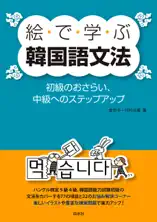 絵で学ぶ韓国語文法:初級のおさらい、中級へのステップアップ