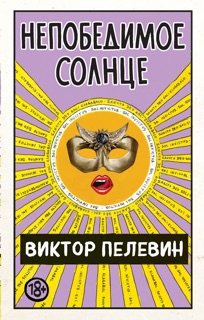 Непобедимое Солнце by Виктор Пелевин