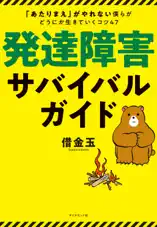 発達障害サバイバルガイド―――「あたりまえ」がやれない僕らがどうにか生きていくコツ47