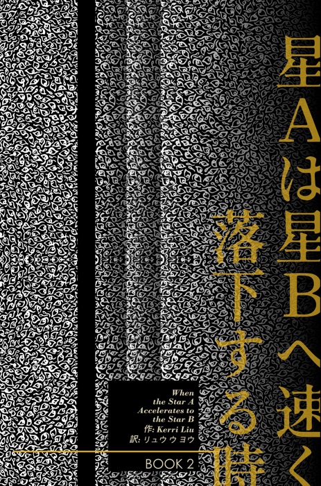 Star Aは星Bへ速く落下する时-Book 2