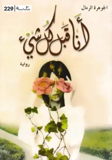 أنا قبل كل شيء by ABDU BUTAYLI