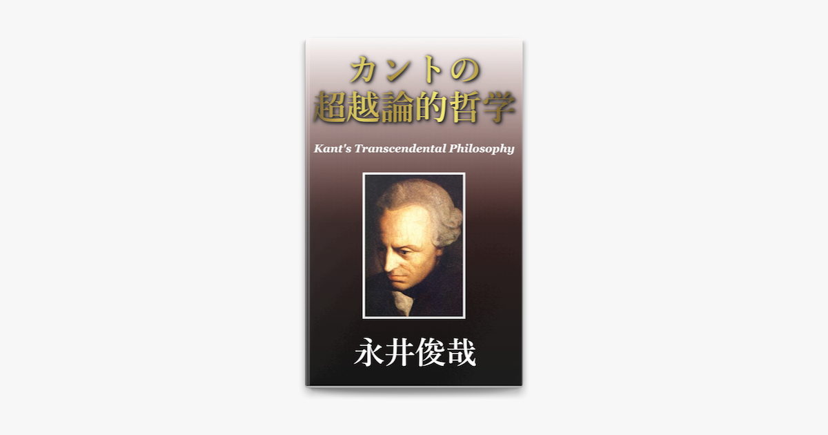 カントの超越論的哲学 On Apple Books カントの超越論的哲学 On Apple Books