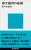 地方議員の逆襲