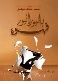 قهوة باليورانيوم by ABDU BUTAYLI