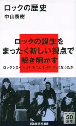 ロックの歴史