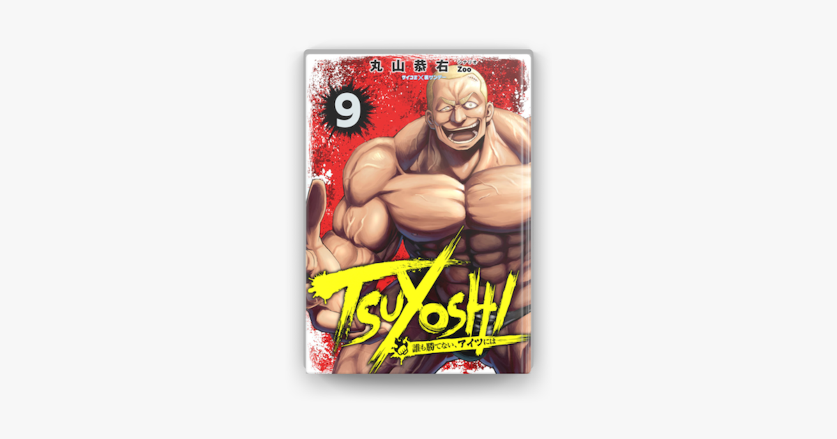 Apple Booksでtsuyoshi 誰も勝てない アイツには 9 を読む
