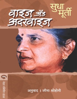 WISE AND OTHERWISE by Sudha Murty