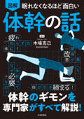 眠れなくなるほど面白い 図解 体幹の話 - 木場克己