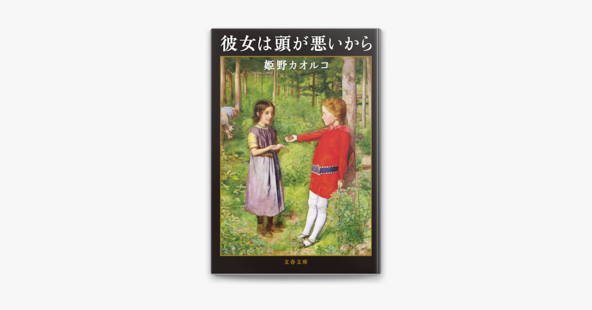 彼女は頭が悪いから - 文学・小説