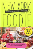 NEW YORK FOODIE ニューヨーク・フーディー マンハッタン&ブルックリン レストランガイド - 池城美菜子