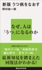 新版 うつ病をなおす