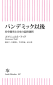 パンデミック以後 米中激突と日本の最終選択 - エマニュエル・トッド, 大野博人, 笠井哲也 & 高久潤