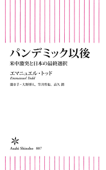 パンデミック以後 米中激突と日本の最終選択 Book Cover