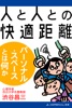 人と人との快適距離 パーソナル・スペースとは何か