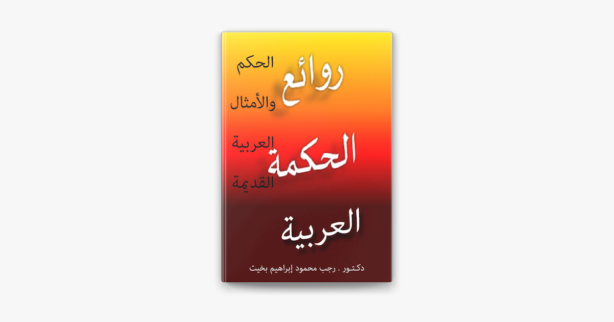 سلسلة روائع الحكمة العربية الحكم والأمثال العربية القديمة on Apple Books