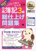 簿記教科書 パブロフ流でみんな合格 日商簿記3級 総仕上げ問題集 2021年度版 - よせだあつこ