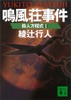 鳴風荘事件 殺人方程式2