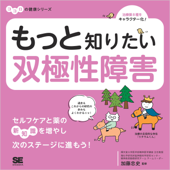 もっと知りたい双極性障害 ココロの健康シリーズ - 加藤忠史