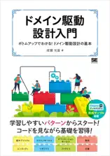ドメイン駆動設計入門 ボトムアップでわかる!ドメイン駆動設計の基本