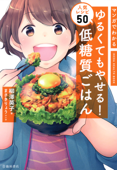 マンガでわかる ゆるくてもやせる! 低糖質ごはん 人気レシピ50(池田書店) - 柳澤英子 & まさきりょう