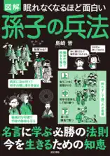 眠れなくなるほど面白い 図解 孫子の兵法