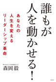 誰もが人を動かせる! あなたの人生を変えるリーダーシップ革命 - 森岡毅