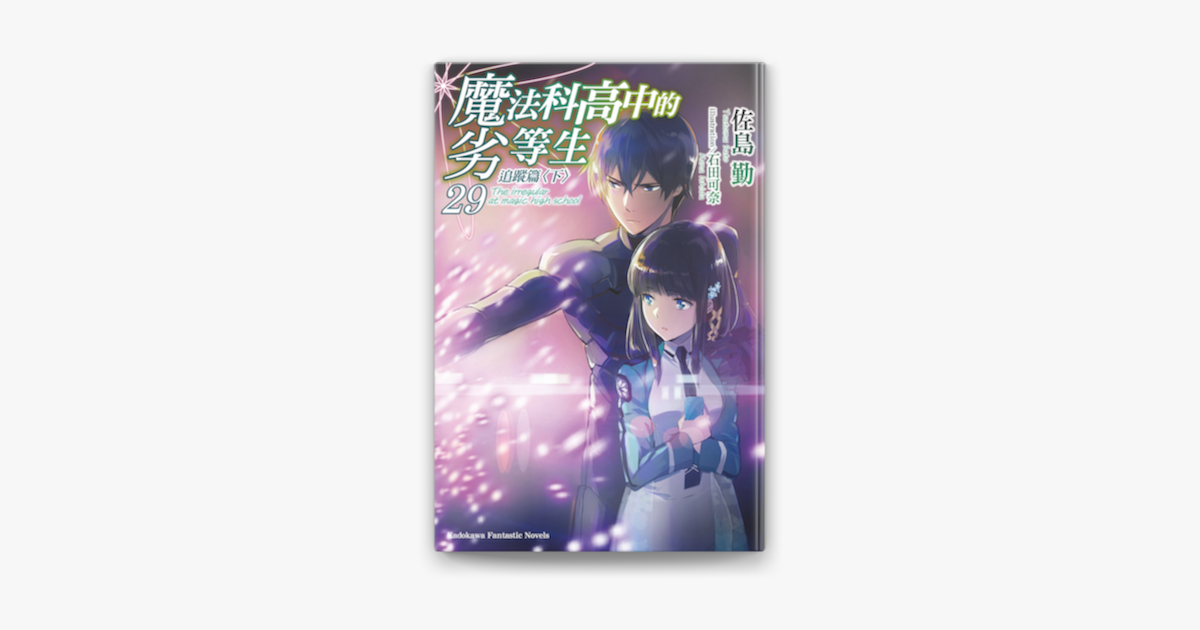 魔法科高中的劣等生 29 On Apple Books 魔法科高中的劣等生 29 On Apple Books