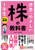 世界一やさしい 株の教科書 1年生 - ジョン・シュウギョウ