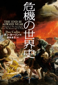 危機の世界史 Book Cover