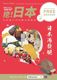 WAttention Tokyo+ 挖!日本 Vol.26