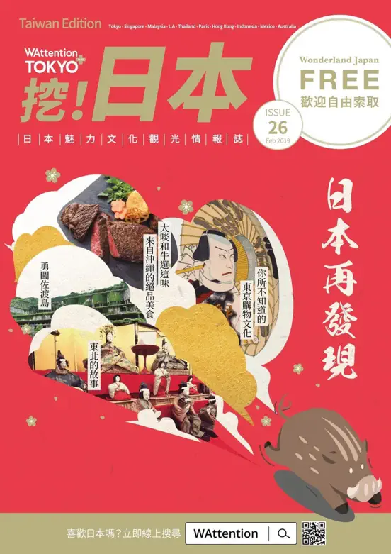 WAttention Tokyo+ 挖!日本 Vol.26