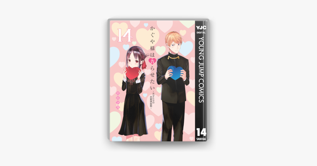 Apple Booksでかぐや様は告らせたい 天才たちの恋愛頭脳戦 14を読む Apple Booksでかぐや様は告らせたい 天才たちの恋愛頭脳戦 14を読む