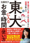 東大理三に3男1女を合格させた母親が教える 東大に入るお金と時間の使い方 - 佐藤亮子