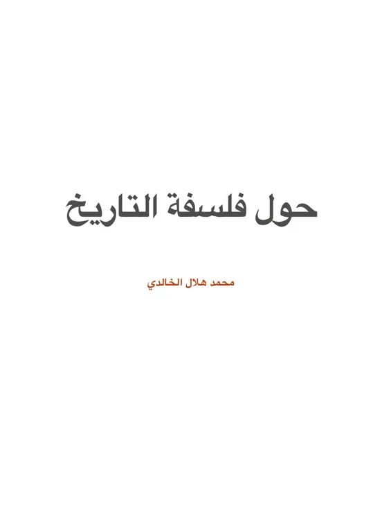 ‎⁨حول فلسفة التاريخ⁩