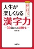 人生が楽しくなる漢字力~50歳からの語彙トレ