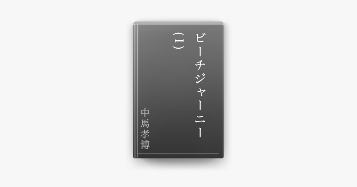 Apple Booksでビーチジャーニー 1 を読む Apple Booksでビーチジャーニー 1 を読む