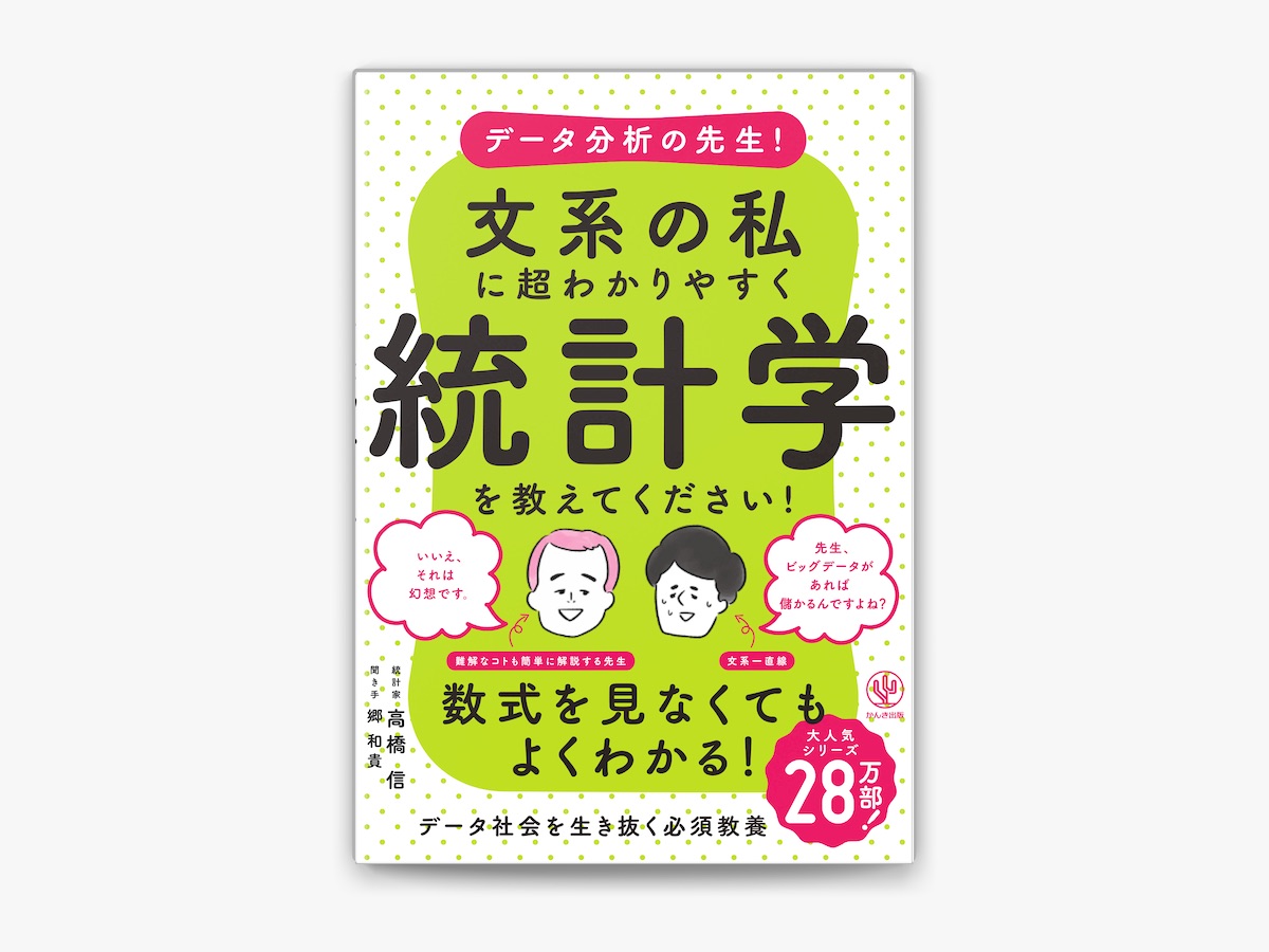 高橋信の「データ分析の先生!文系の私に超わかりやすく統計学を教えてください!」をApple Booksで