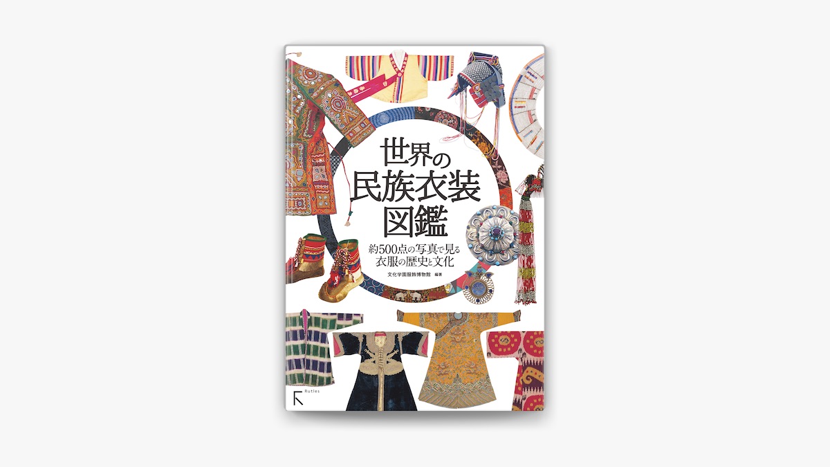 世界の民族衣装文化図鑑 2(オセアニア・南北アメリカ・アフリカ編) 世界の民族衣装文化図鑑 2(オセアニア・南北アメリカ・アフリカ