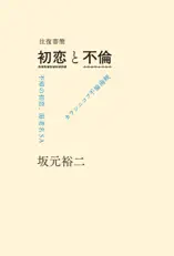 往復書簡 初恋と不倫