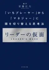 リーダーの仮面―――「いちプレーヤー」から「マネジャー」に頭を切り替える思考法