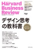 ハーバード・ビジネス・レビュー デザインシンキング論文ベスト10 デザイン思考の教科書
