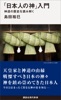 「日本人の神」入門   神道の歴史を読み解く