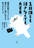 1日誰とも話さなくても大丈夫 精神科医がやっている 猫みたいに楽に生きる5つのステップ - 鹿目将至 & 鳥居りんこ