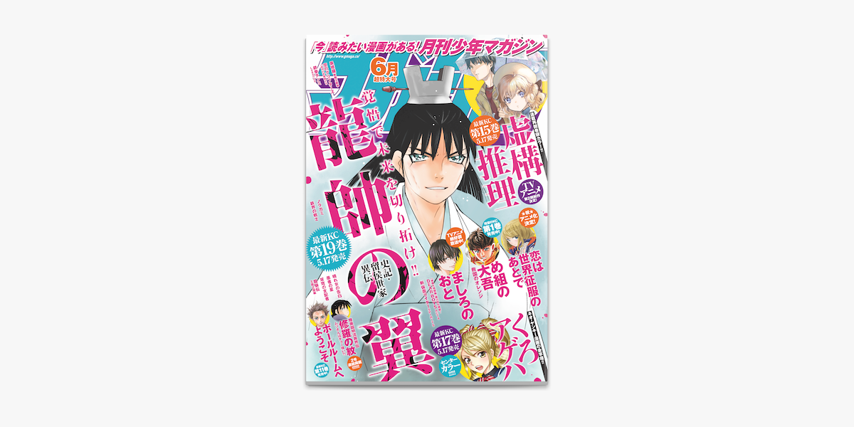 Apple Booksで月刊少年マガジン 21年6月号 21年5月6日発売 を読む Apple Booksで月刊少年マガジン 21年6月号 21年5月6日発売 を読む