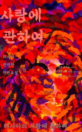 Read: 체호프 Book 사랑에 관하여​