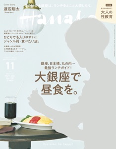 Hanako(ハナコ) 2021年 11月号 [大銀座で昼食を。] Book Cover