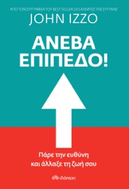 Ανέβα Επίπεδο! - John Izzo