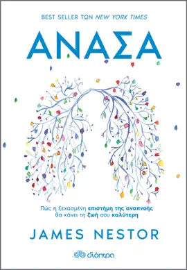 Ανάσα