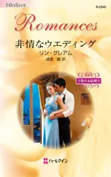 非情なウエディング 予期せぬ結婚 II