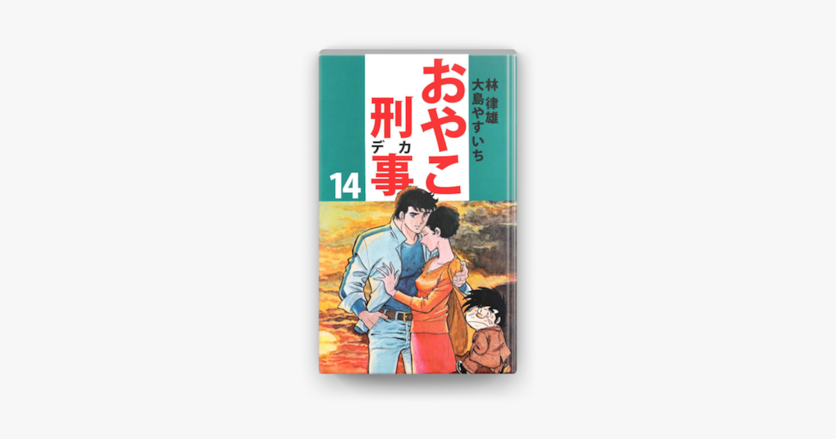 Apple Booksでおやこ刑事 14 を読む Apple Booksでおやこ刑事 14 を読む